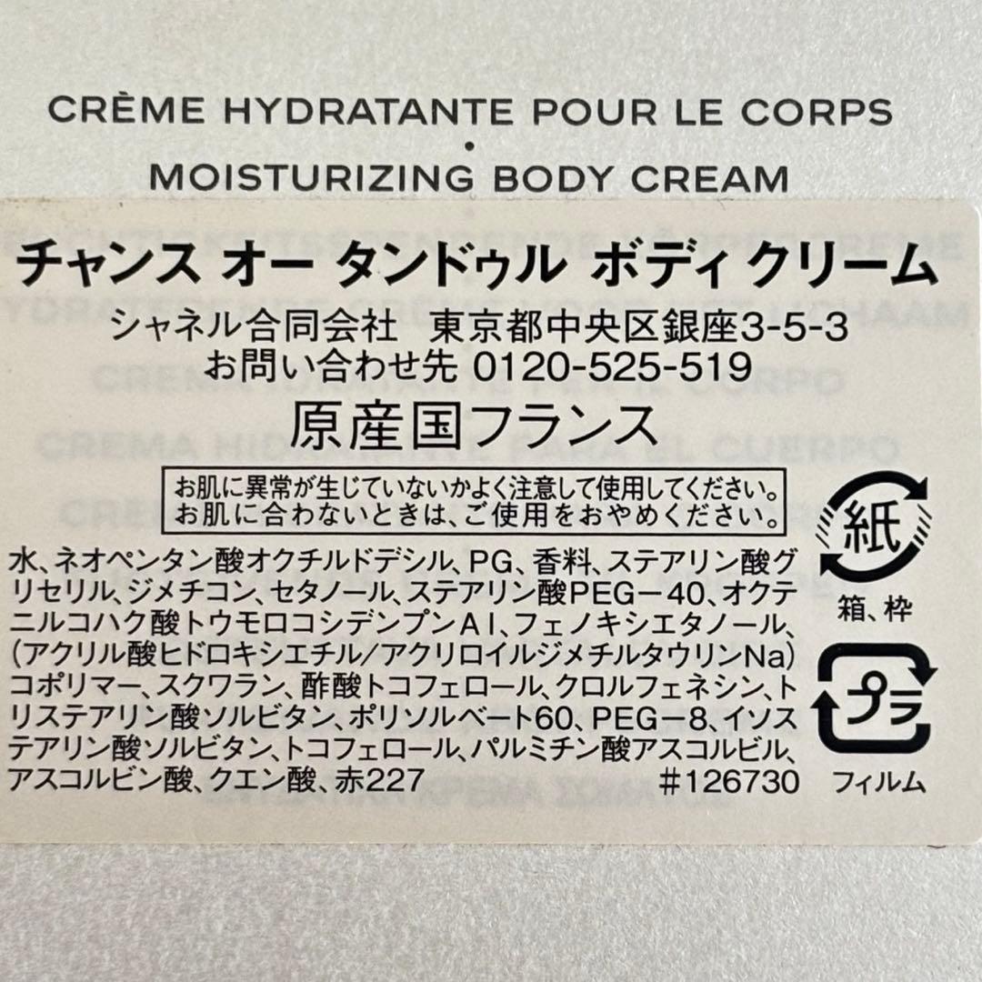 【新品 希少✨200g】CHANEL チャンス　オータンドゥル　ボディクリーム