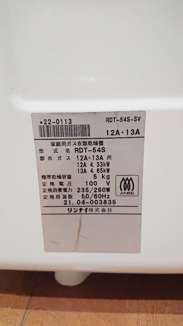 中古 内側美品 リンナイ ガス乾燥機 都市ガス RDT-54S 乾燥機