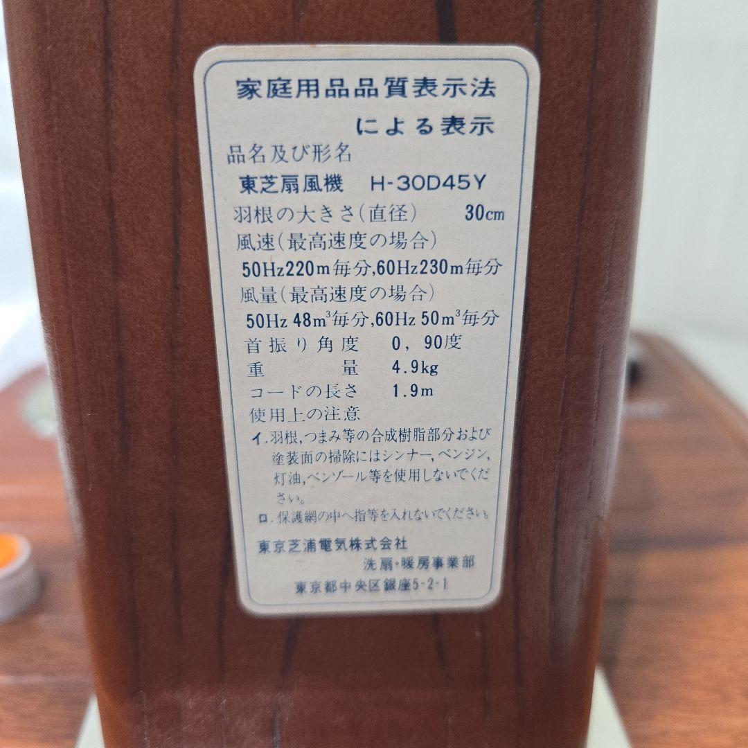 TOSHIBA レトロ扇風機 木製ベース　Ｈ-30Ｄ45Y