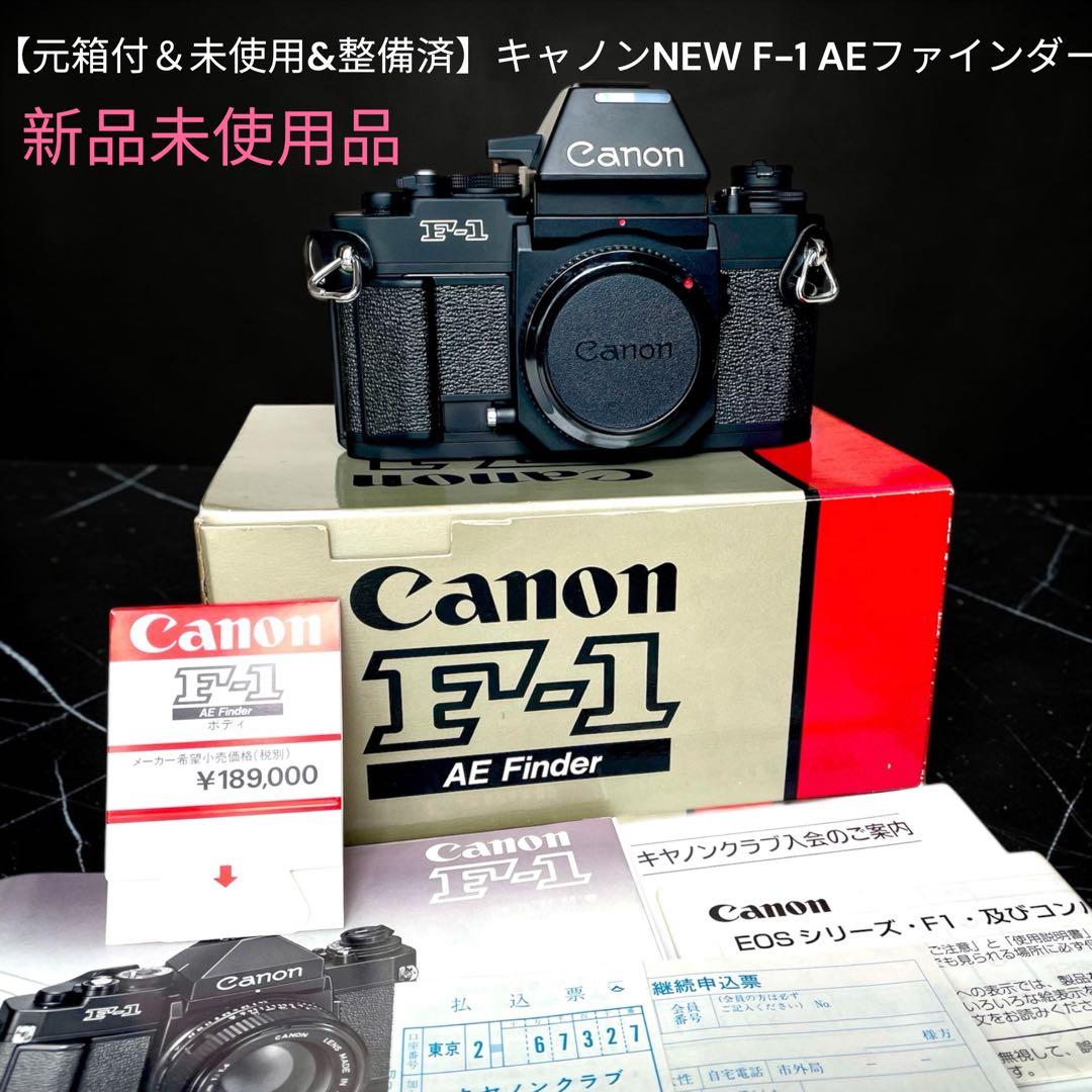 【元箱付＆未使用&整備済】キャノンNEW F-1 AEファインダー
