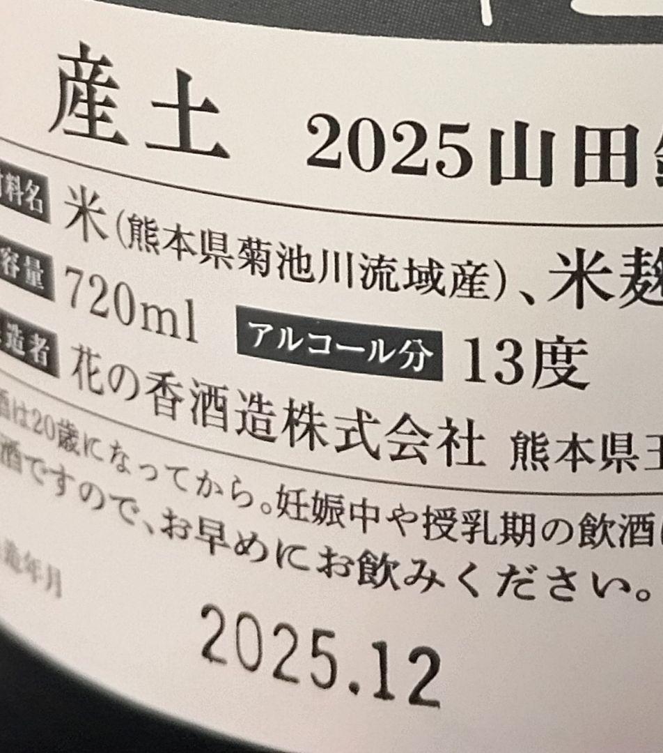 【産土2本_25.12】香子 四農醸/山田錦 四農醸