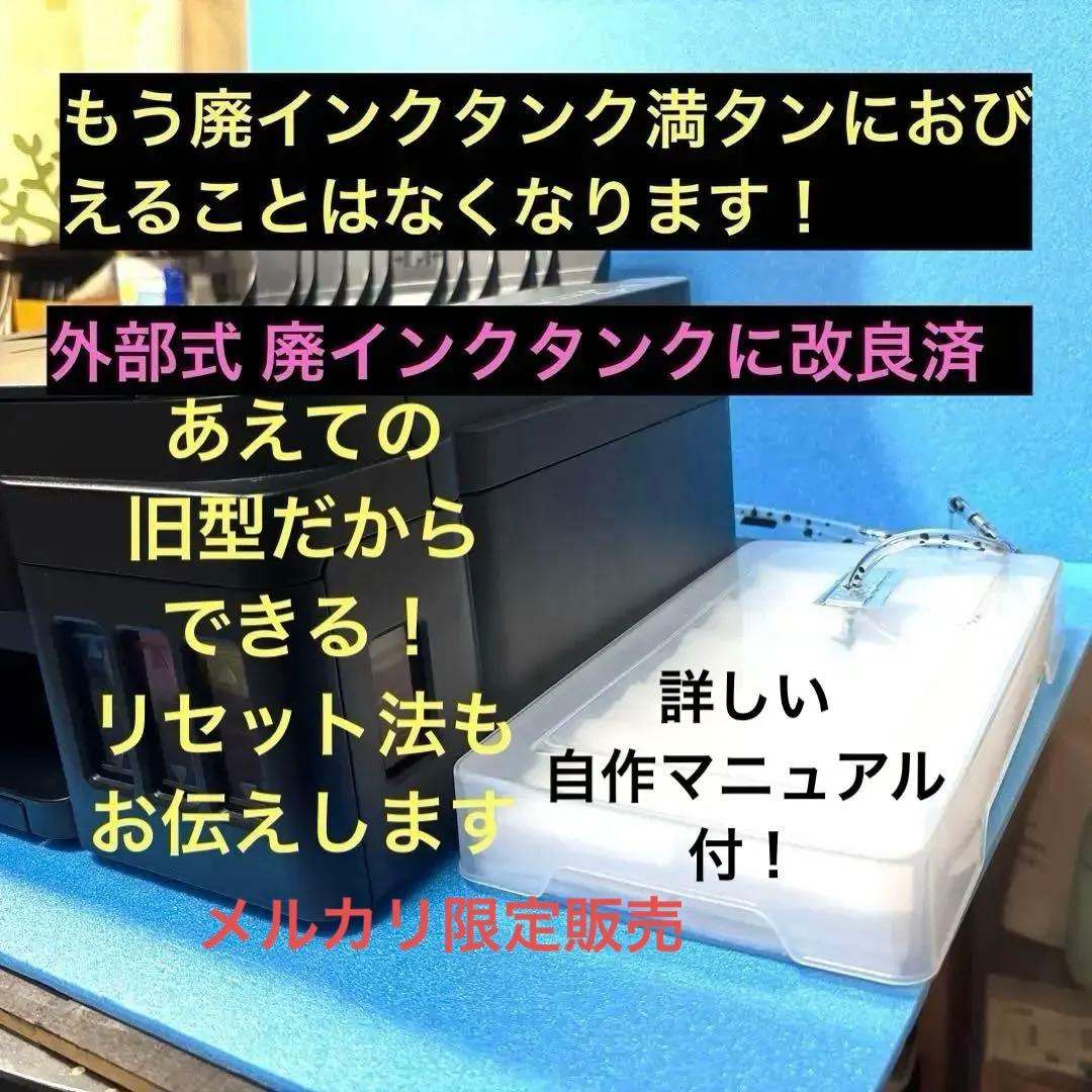 【廃インクタンク外付型】Canon G3310 廃インクカウンターリセット済❺