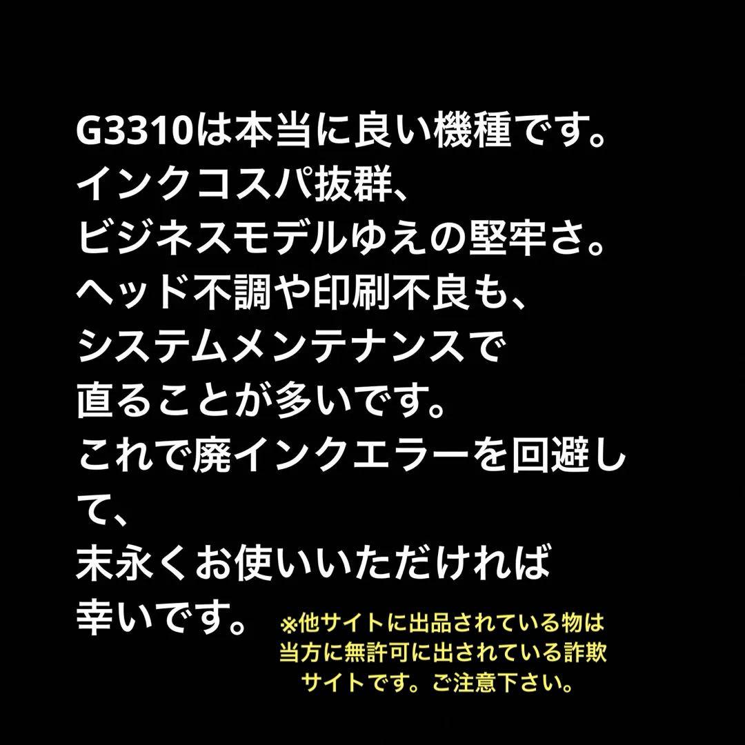 【廃インクタンク外付型】Canon G3310 廃インクカウンターリセット済❺