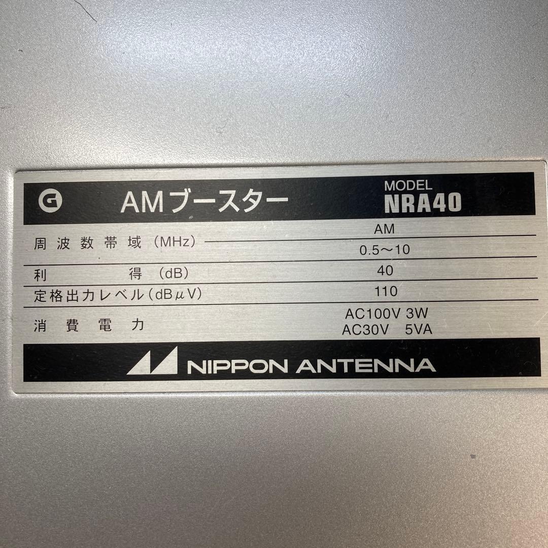 日本アンテナ 共同受信用AM アンテナ ブースター NRA40