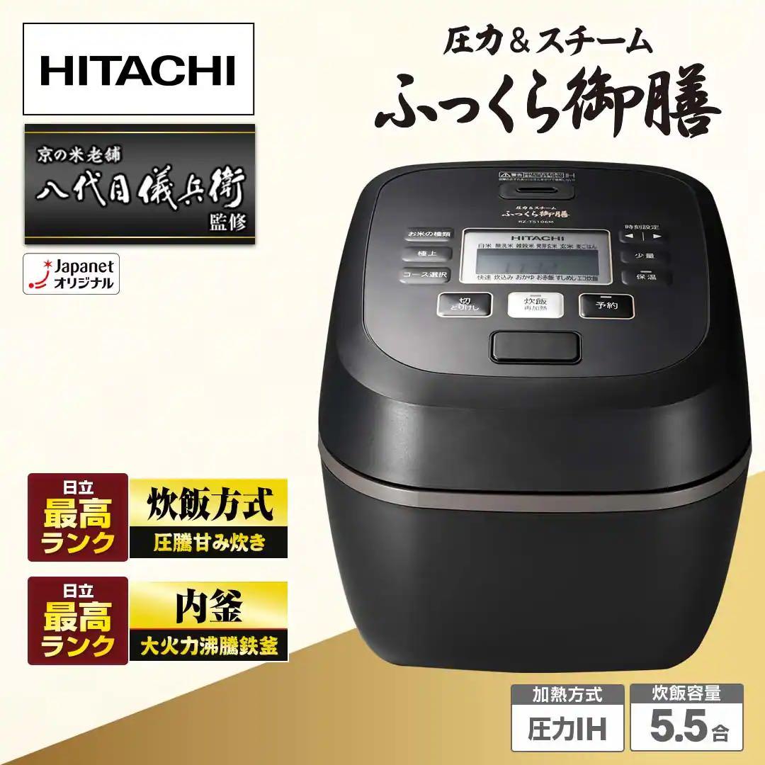 HITACHI 圧力IH炊飯器 RZ-TS106M 5.5合