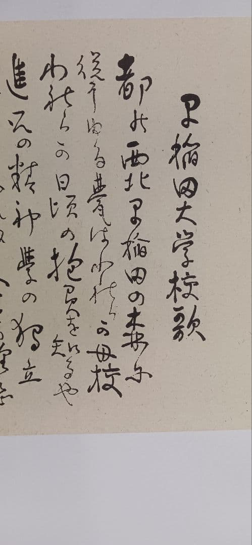 早稲田大学校歌 、相馬御風先生の作品を「印刷」美濃和紙、裏打ち済、送料無料