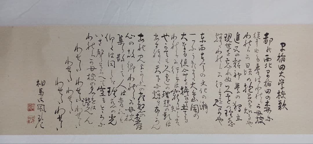 早稲田大学校歌 、相馬御風先生の作品を「印刷」美濃和紙、裏打ち済、送料無料