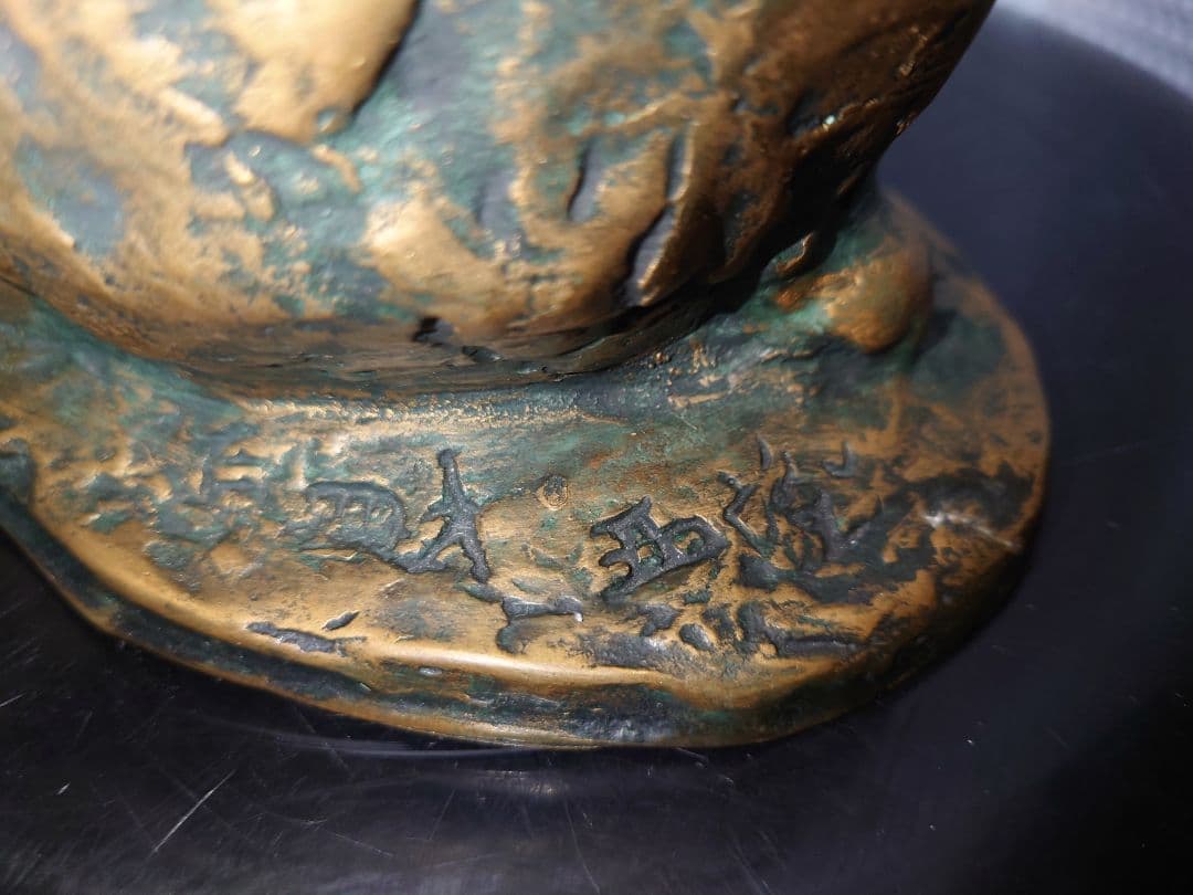 【貴重レア品】北村西望　兎（うさぎ）　ブロンズ像　爽風　アンティーク　オブジェ