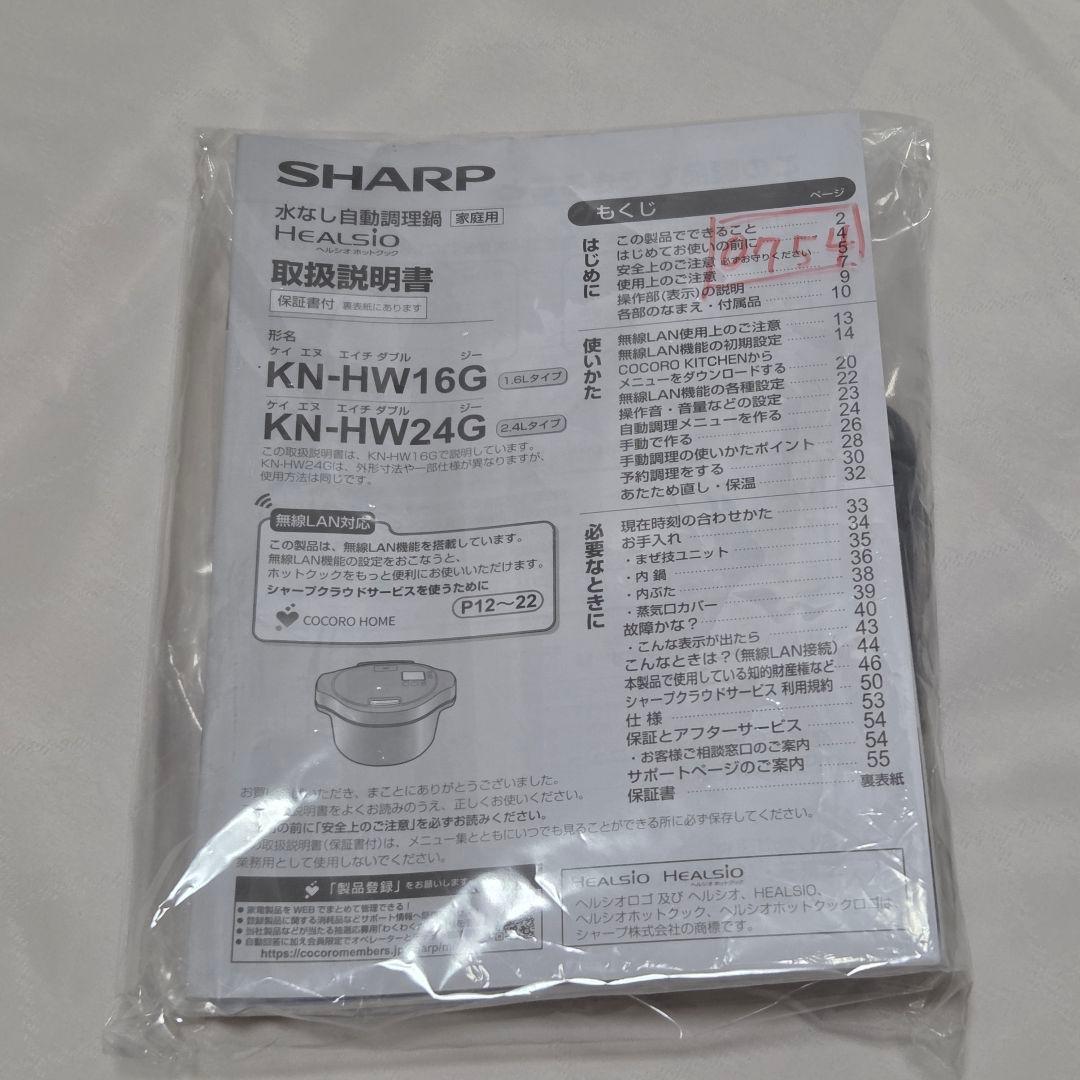 【展示品】SHARP HEALSIO ヘルシオ ホットクック KN-HW16G