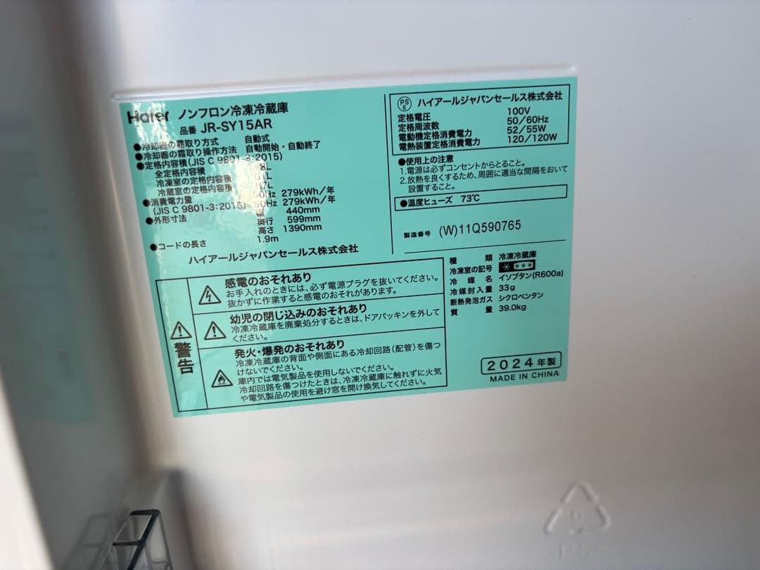 女性オーナー！美品！2024年製！スリム幅！Haier 148L 2ドア 冷蔵庫