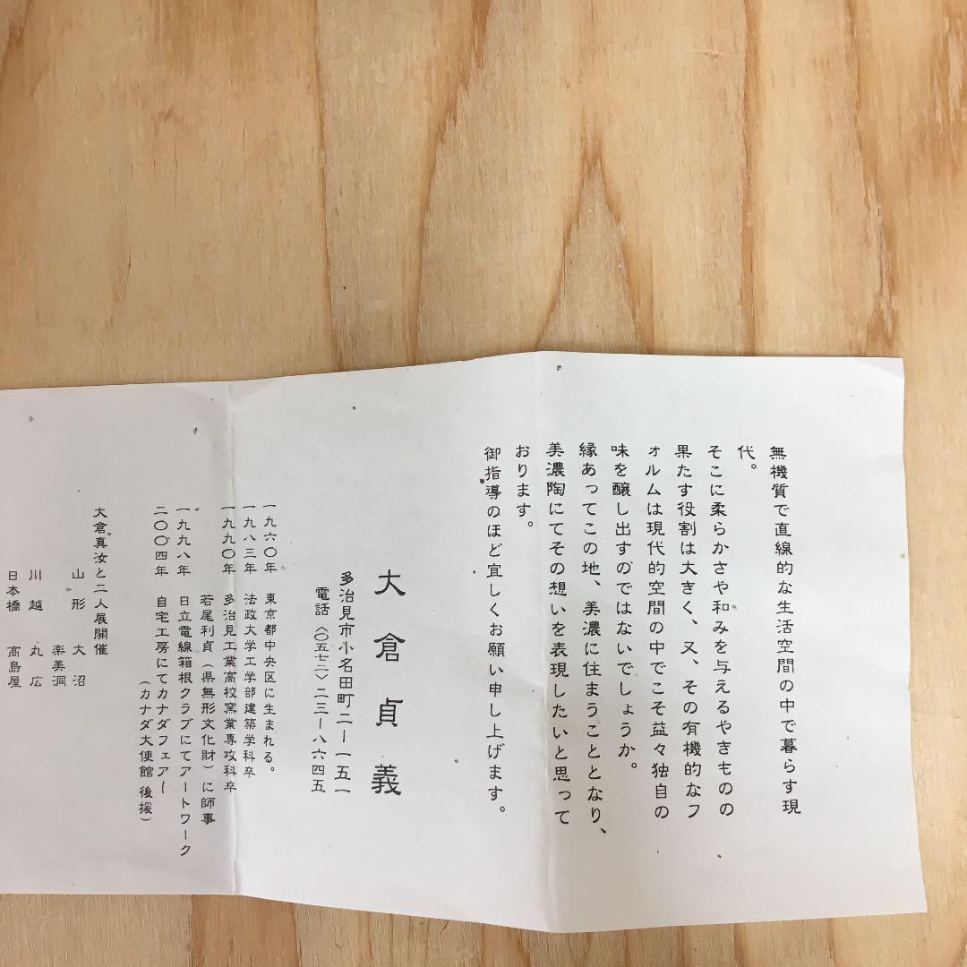 茶道具 茶碗  干支茶碗 大倉貞義 造　共箱　 N23C