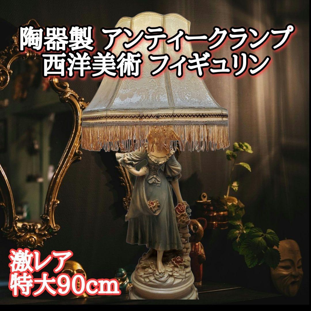 大幅値下げ【激レア/特大90cm】高級 陶器製 アンティークランプ 西洋美術