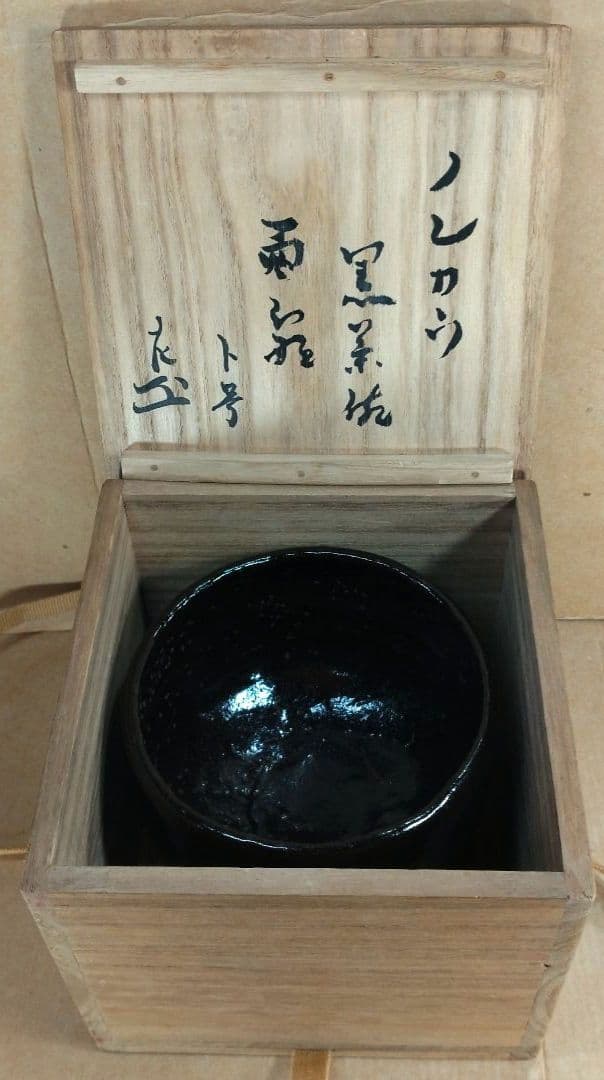 ノンコウ作(楽吉左衛門 三代 道入）黒茶碗 表千家九代 了々斎 極箱 黒楽茶碗