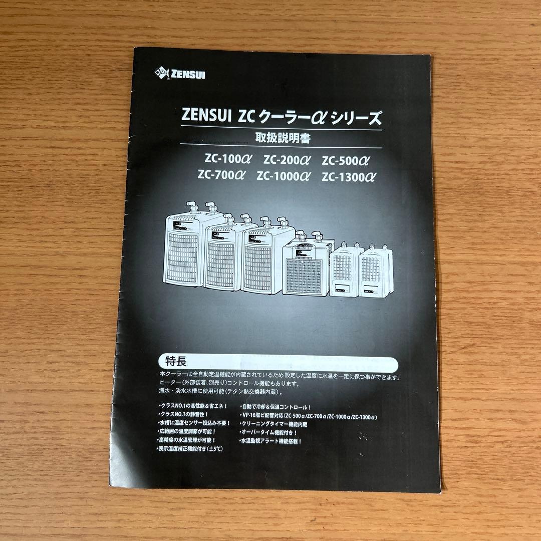 【ヤマメ】　ZENSUI ZC-700α 水槽用クーラー