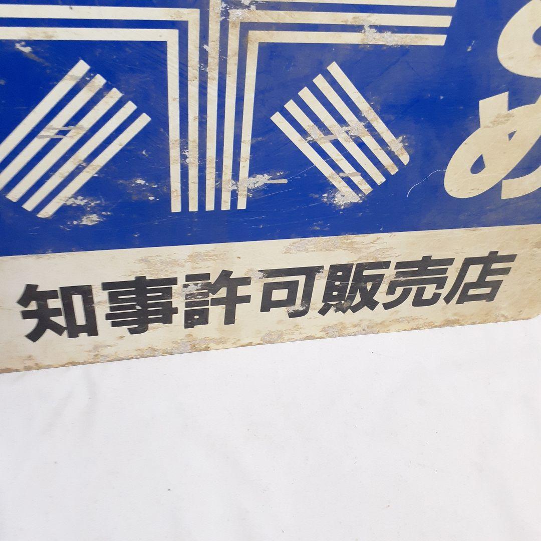 昭和レトロ　3枚 大型 看板　当時物　ホーロー看板 アルミ看板 金属看板