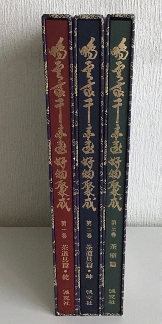 初版⭐️茶道本⭐️美品　三冊セット