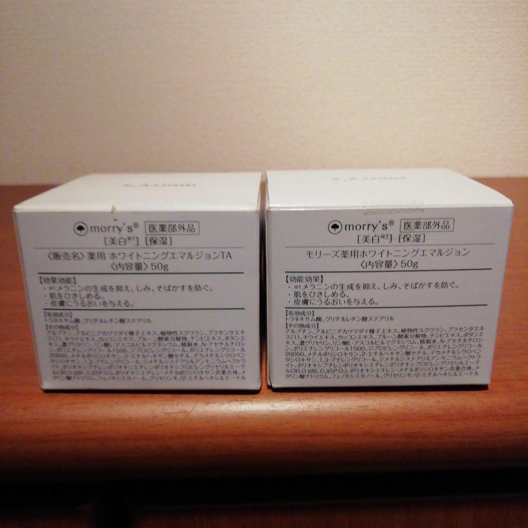 2個セット　モリーズ薬用ホワイトニングエマルジョン50g