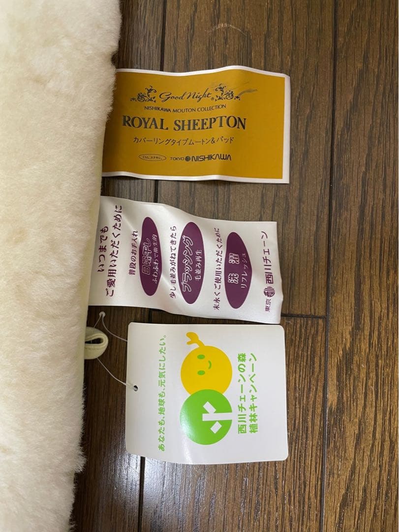 西川　ロイヤルシープトン　100cm×200cm