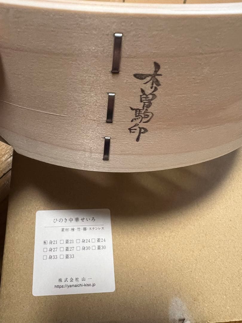 山一　やまいち 中華せいろ 21㎝