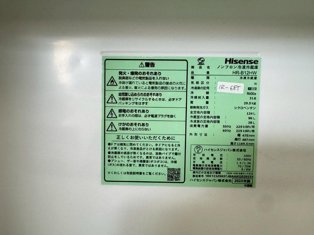 大阪送料無料★3か月保障付き★冷蔵庫★2023年★HR-B12HW★IR-685