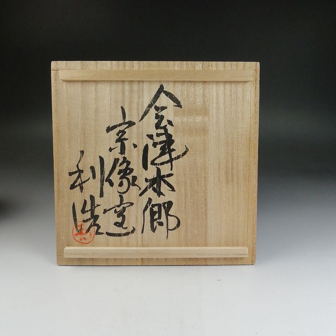 Ｔ８１２　『会津本郷焼』『宗像窯　利浩 造』　共箱　抹茶碗　茶道具