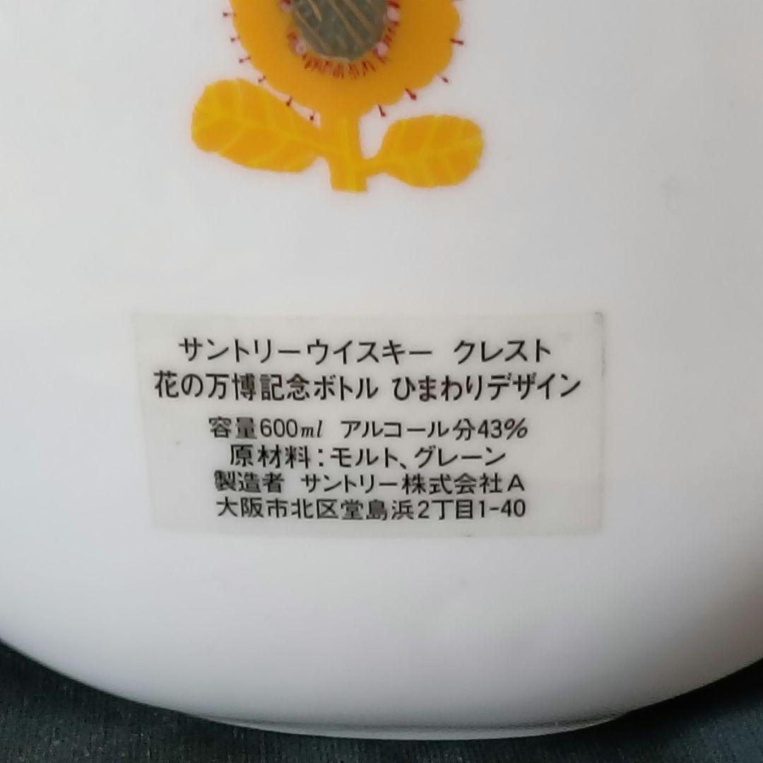 サントリー ウイスキー クレスト ひまわりデザイン陶器　古酒未開詮