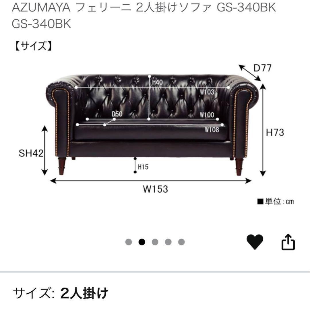 美品　AZUMAYA フェリーニ 2人掛けソファ 黒