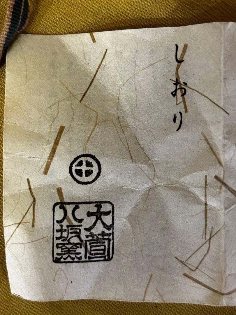 最終価格　加藤芳右衛門 作 美濃伊賀 花入 未使用品 茶道具