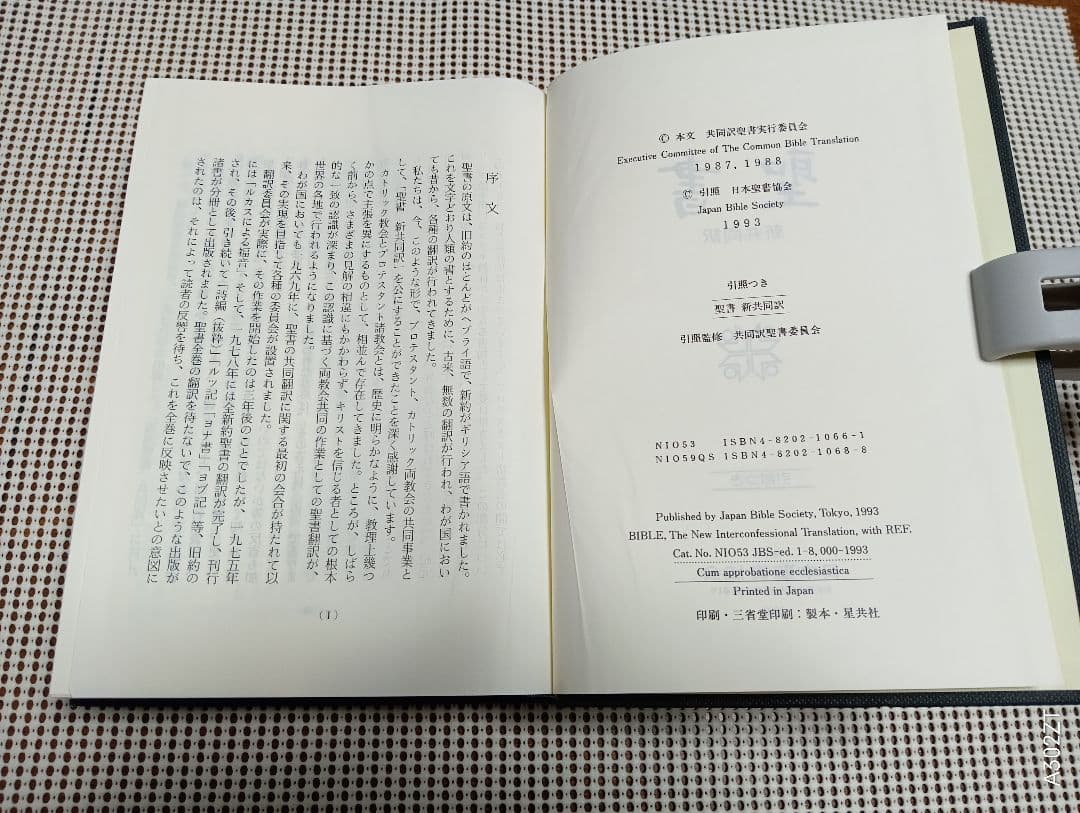 ■　新共同訳　大形引照つき聖書　　日本聖書協会　NIO53