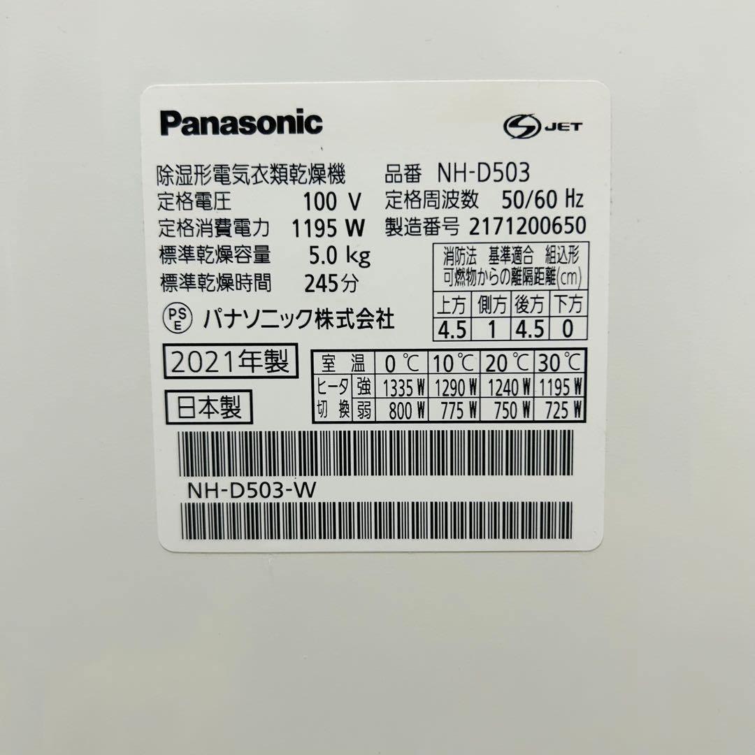 【極美品】パナソニック 電気衣類乾燥機 NH-D503