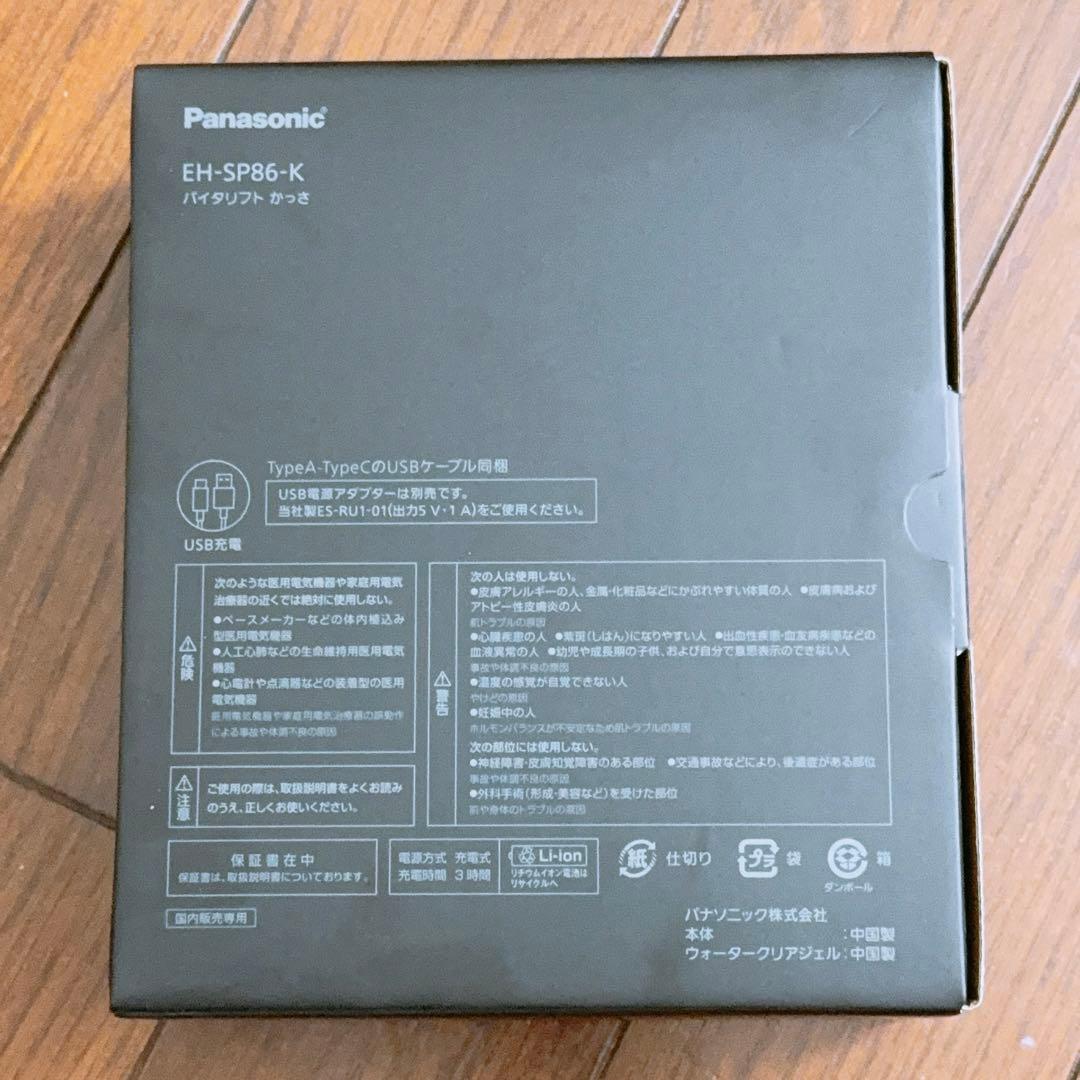 【ほぼ未使用】Panasonic バイタリフトかっさ　EH-SP86-K