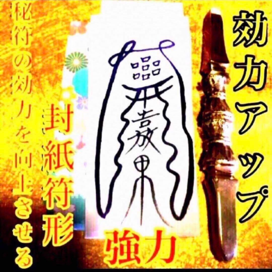 秘符(shiro)商売繁盛　千客万来　経営　繁栄　集客　護符　霊符　お守り