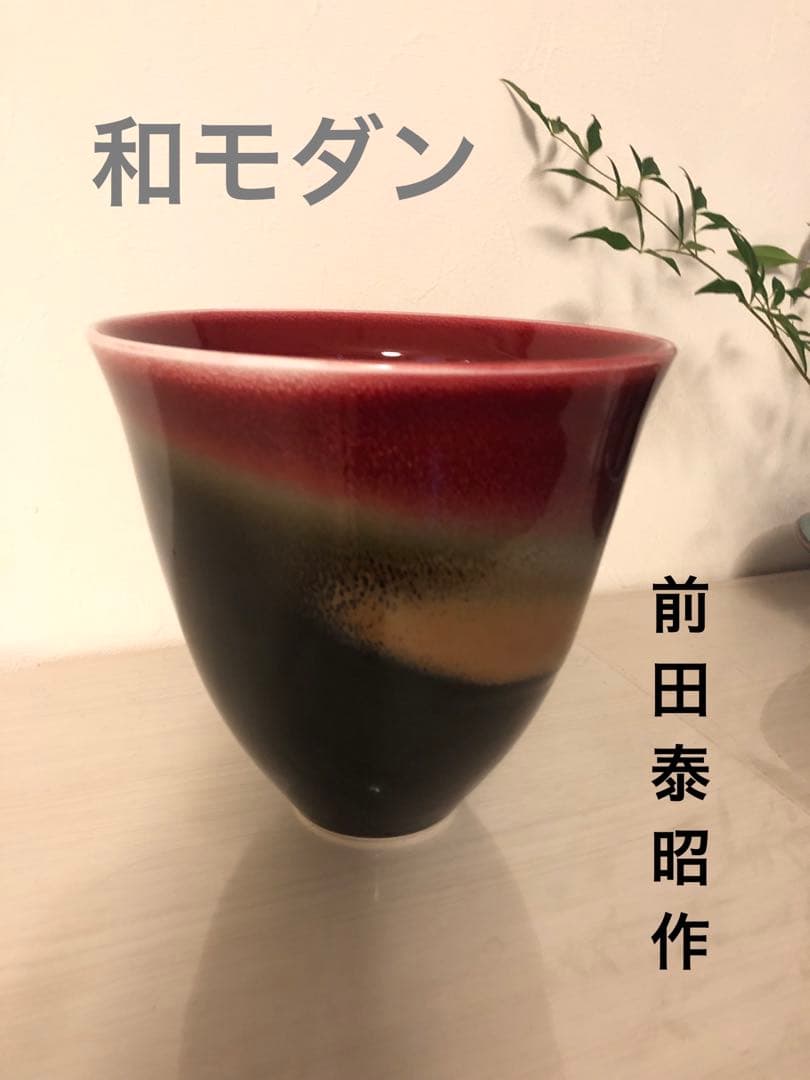 花器 泰明窯　和モダン　グラデーション　大鉢　壺　陶磁器　置物　前田泰昭 作