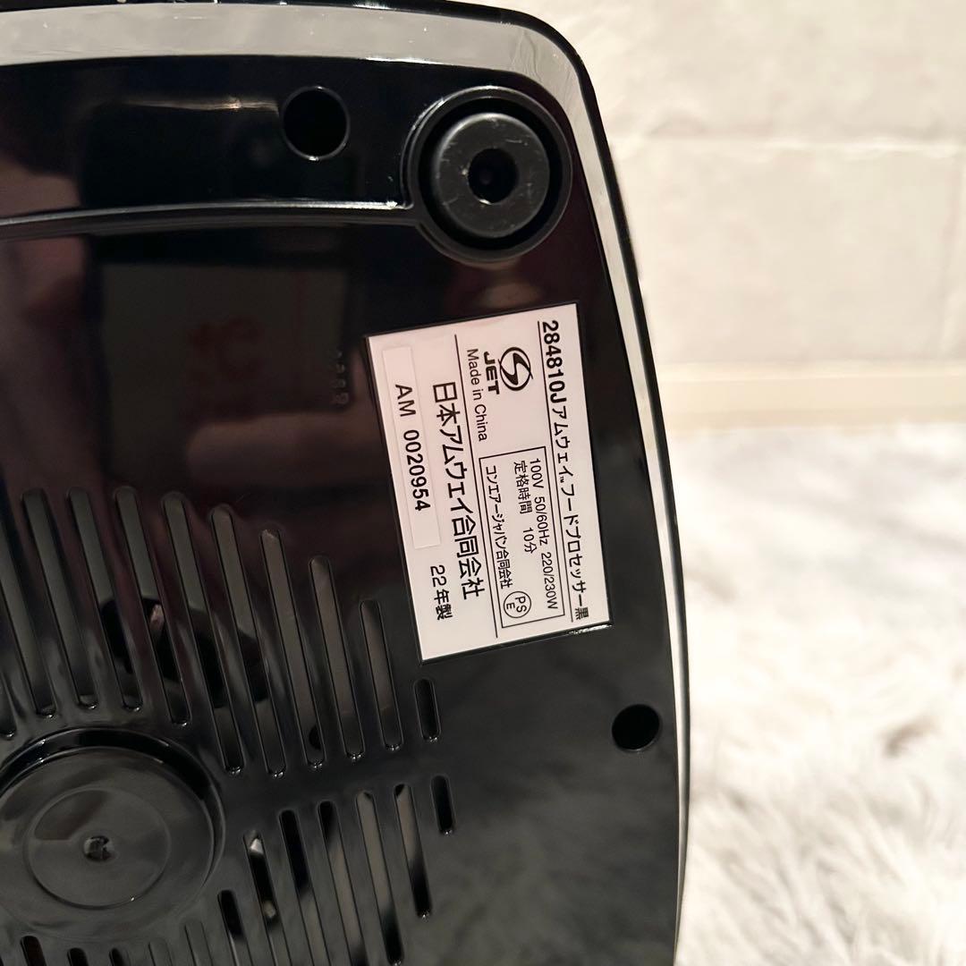 【極美品】 Amway アムウェイ　フードプロセッサー 限定 黒 ブラックカラー