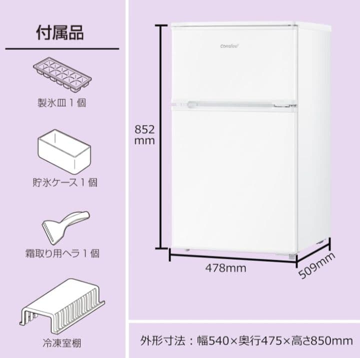 【新品未使用品】comfee 冷蔵庫 RCT90WH/E 90L