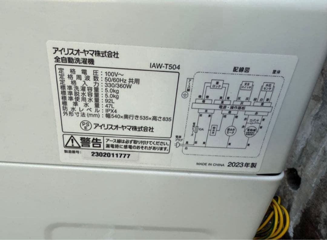 【高年式】2023年式 5kg アイリスオーヤマ IAW-T504