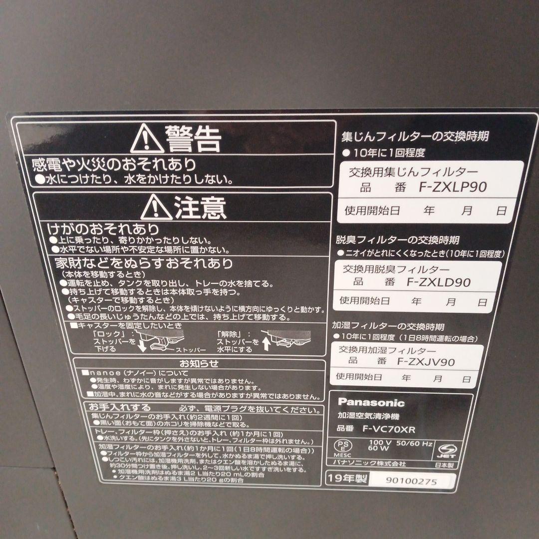 【美品】Panasonic 加湿空気清浄機 F-VC70XR nanoeX