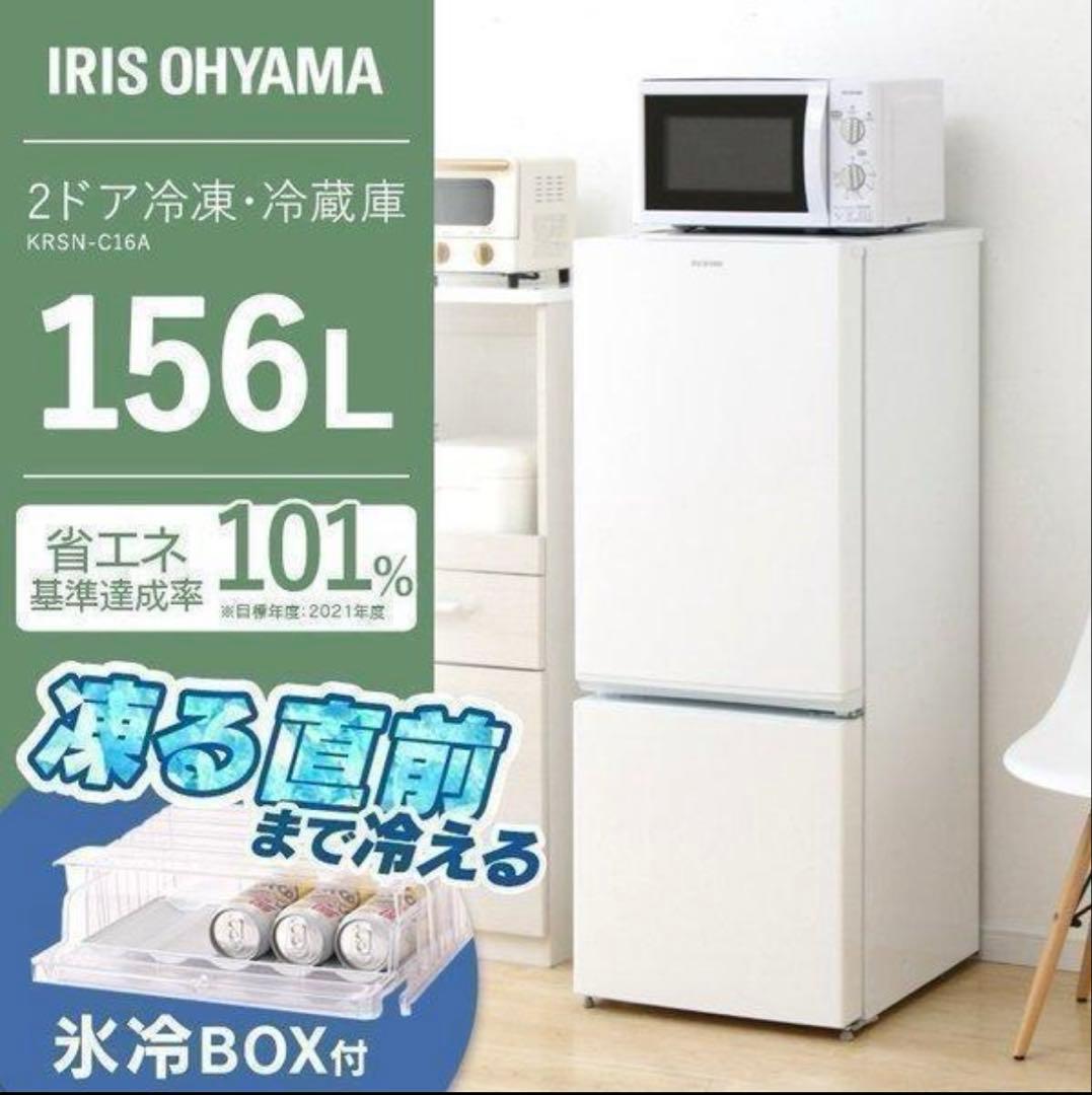 IRIS OHYAMA 冷蔵庫 156L 2020年製