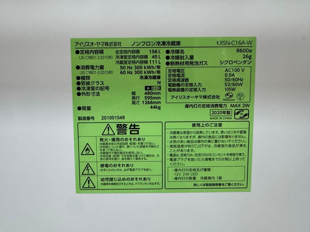 IRIS OHYAMA 冷蔵庫 156L 2020年製