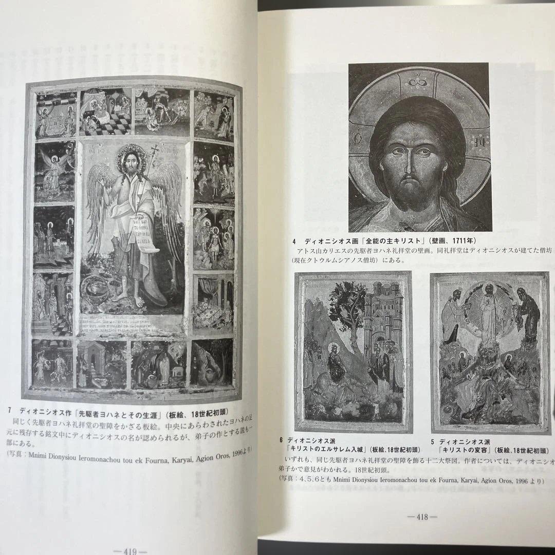 東方正教会の絵画指南書 ディオニシオスのエルミニア