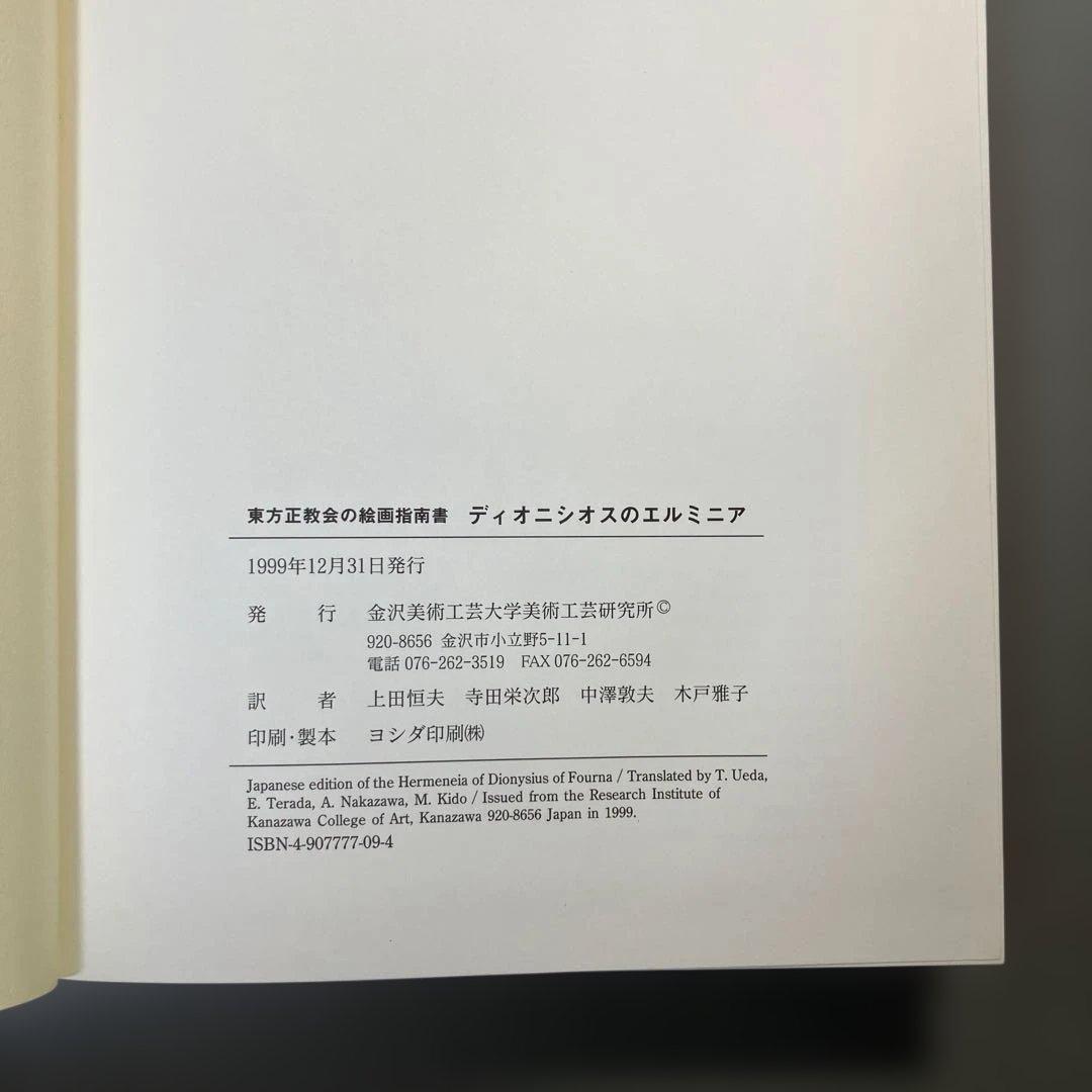 東方正教会の絵画指南書 ディオニシオスのエルミニア