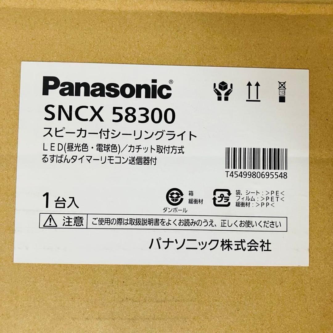 【新品未使用】Panasonic スピーカーシーリングライト SNCX58300