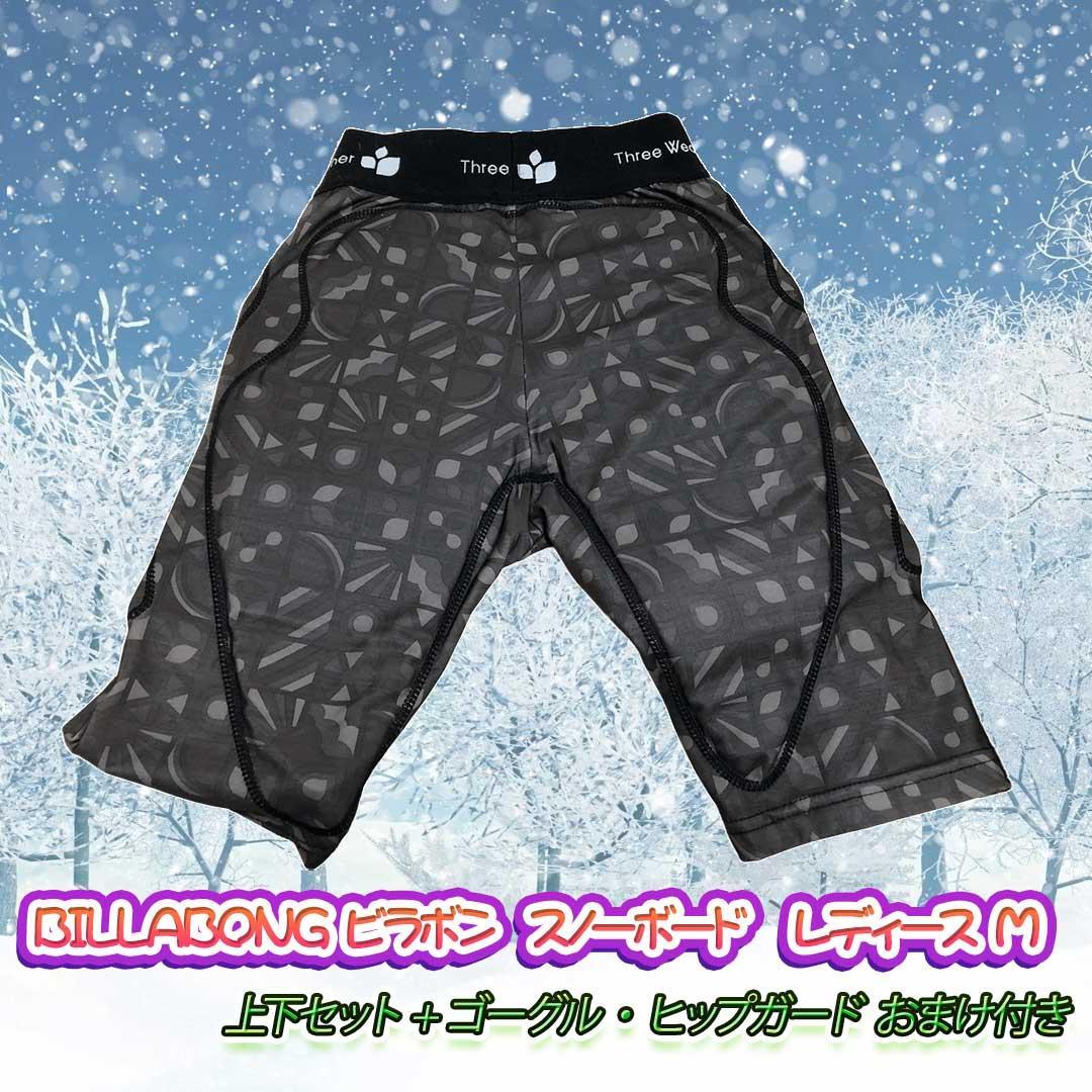 BILLABONG ビラボン スノーボード　レディース M 　 上下セット