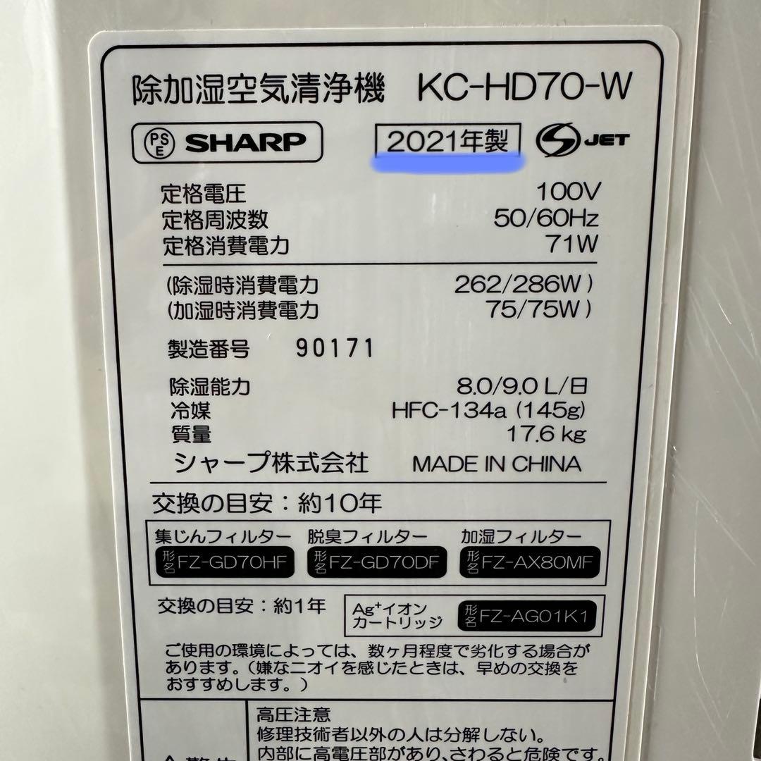 美品　SHARP シャープ 除加湿空気清浄機 KC-HD70-W 21年製