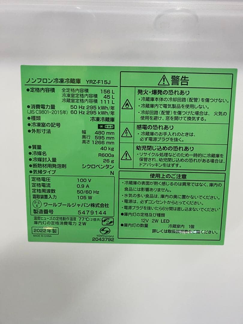 【美品】Yselectノンフロン冷凍冷蔵庫156L 2022年製YRZ-F15J