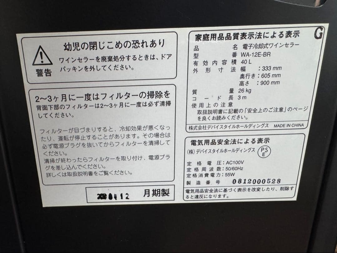 デバイスタイル ワインセラー WA-12E-BR 2008年製 12本収納