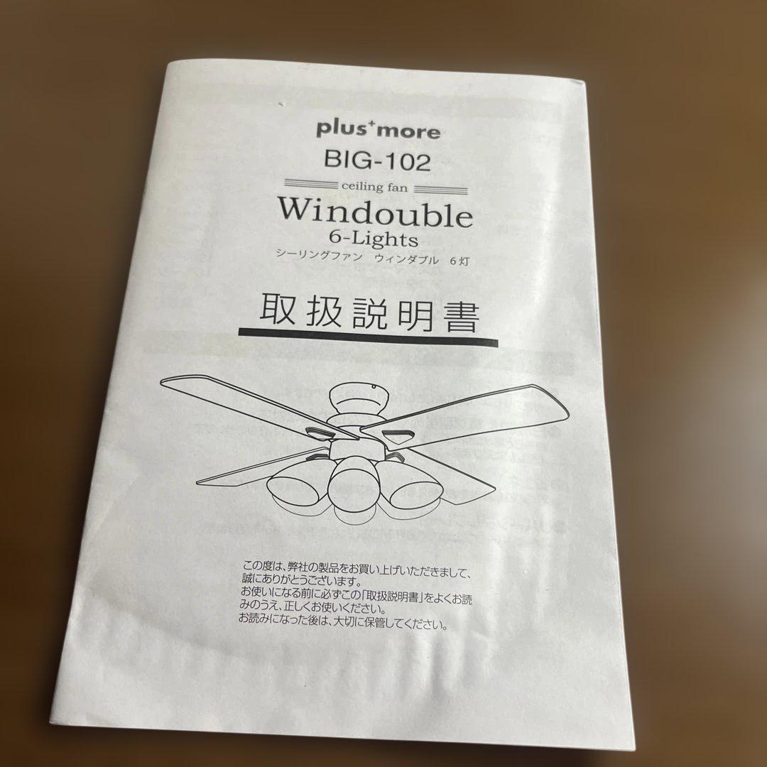 plusmore(プラスモア) シーリングファン BIG-102 6灯