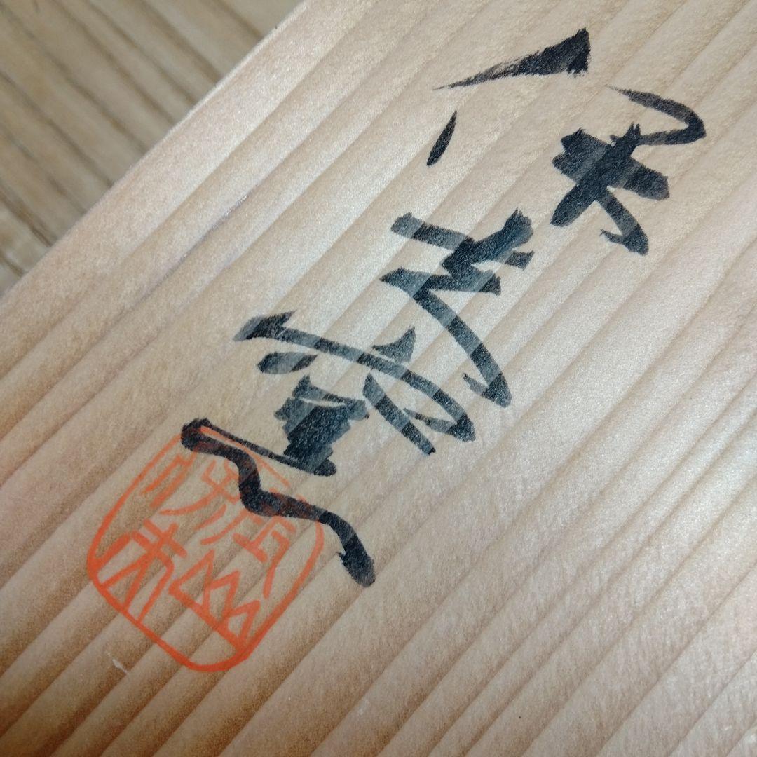 ☆ 玉置保夫 織部焼 菓子器