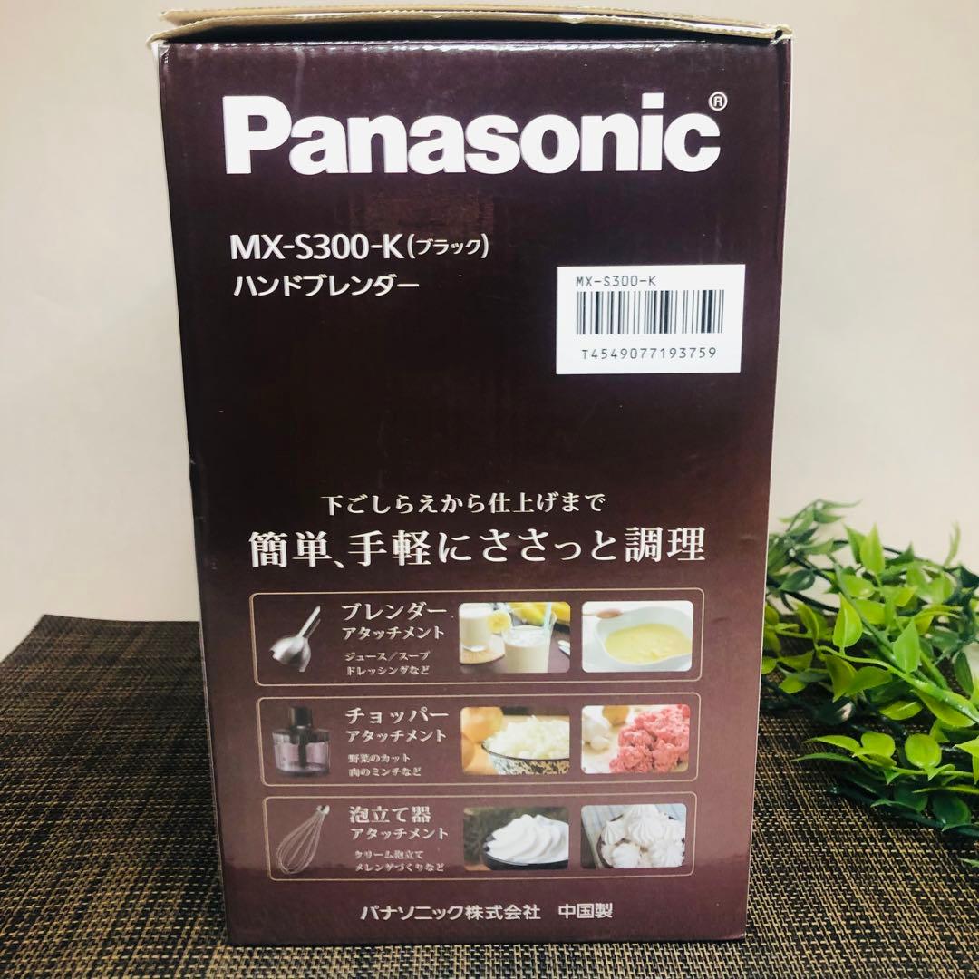 パナソニック ハンドブレンダー ブラックMX-S302-K 極美品