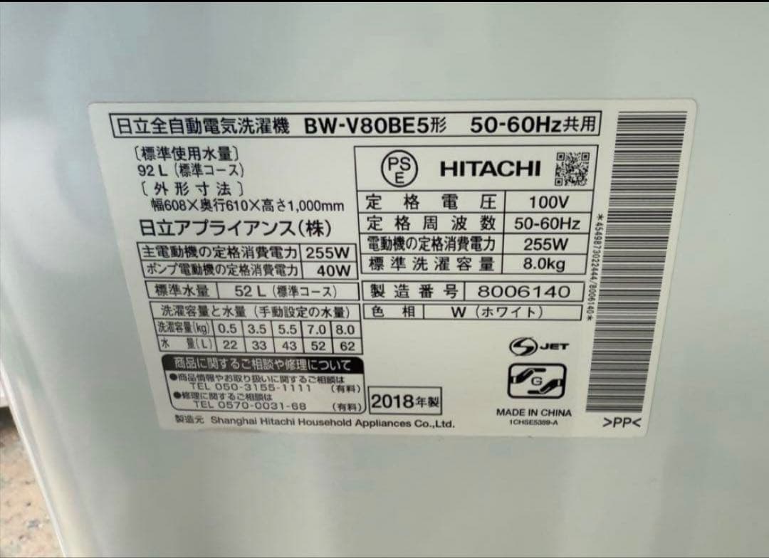 2018年式 8kg HITACHIビートウォッシュ 洗濯機 BW-V80FE5